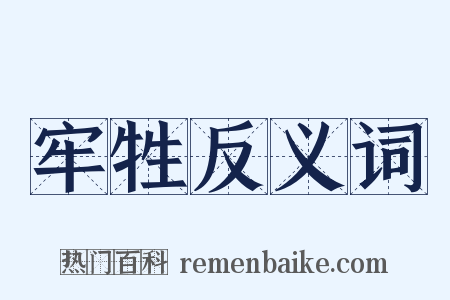 牢牲反义词是什么意思的图片